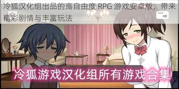 冷狐汉化组出品的高自由度 RPG 游戏安卓版，带来精彩剧情与丰富玩法