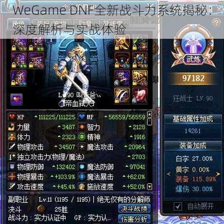 WeGame DNF全新战斗力系统揭秘：深度解析与实战体验