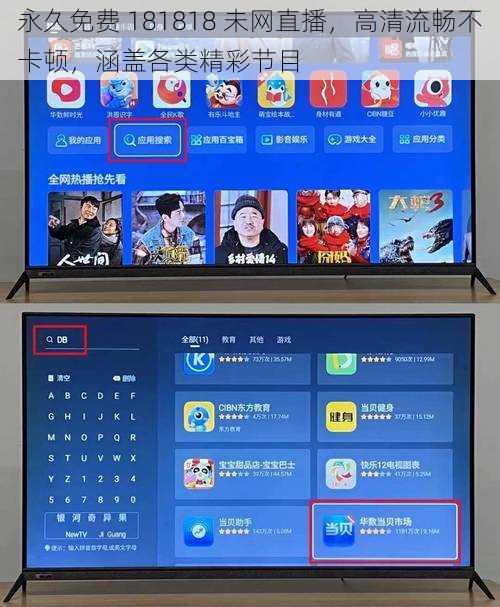 永久免费 181818 未网直播，高清流畅不卡顿，涵盖各类精彩节目