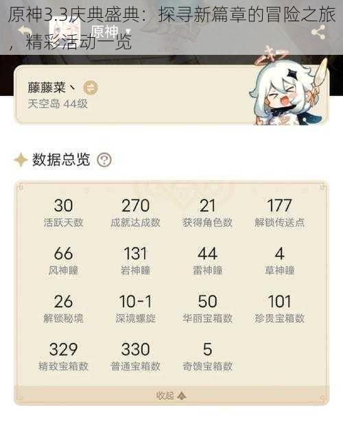 原神3.3庆典盛典：探寻新篇章的冒险之旅，精彩活动一览