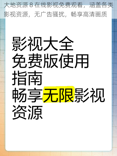 大地资源 8 在线影视免费观看，涵盖各类影视资源，无广告骚扰，畅享高清画质