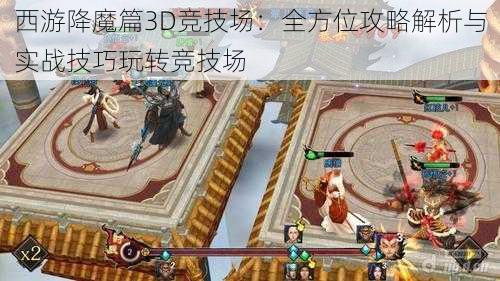 西游降魔篇3D竞技场：全方位攻略解析与实战技巧玩转竞技场