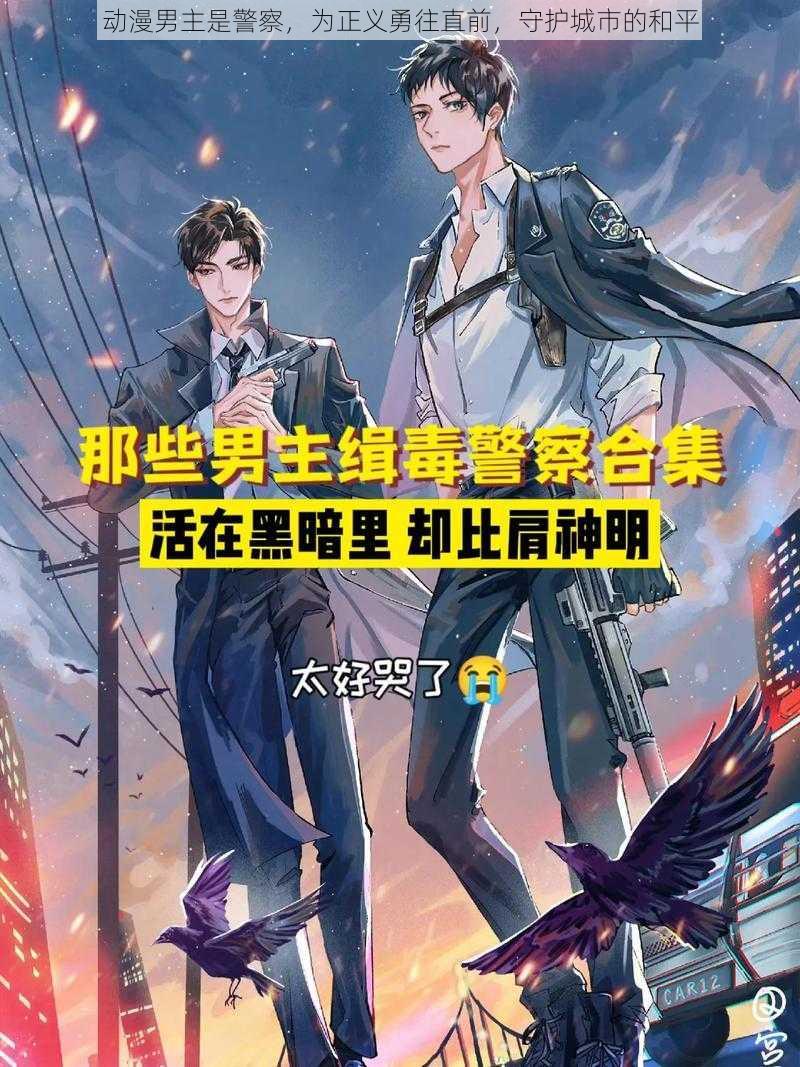 动漫男主是警察，为正义勇往直前，守护城市的和平