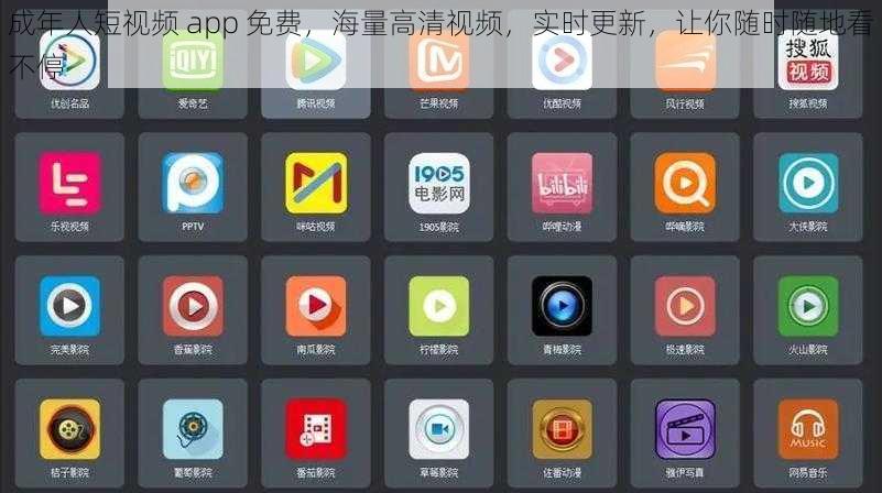 成年人短视频 app 免费，海量高清视频，实时更新，让你随时随地看不停