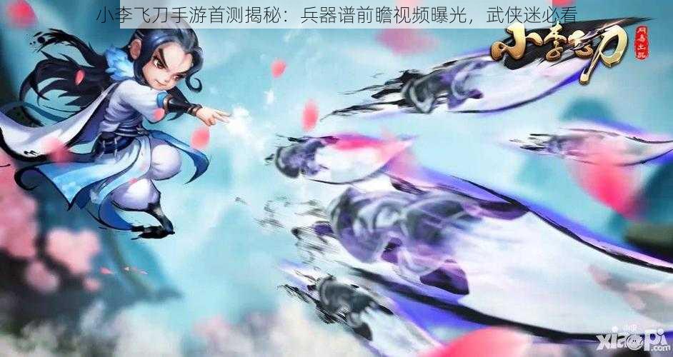 小李飞刀手游首测揭秘：兵器谱前瞻视频曝光，武侠迷必看