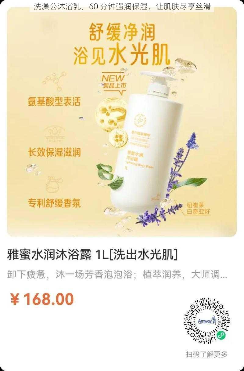 洗澡公沐浴乳，60 分钟强润保湿，让肌肤尽享丝滑