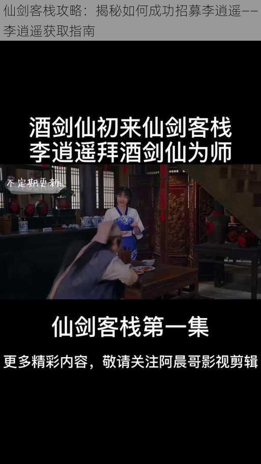 仙剑客栈攻略：揭秘如何成功招募李逍遥——李逍遥获取指南