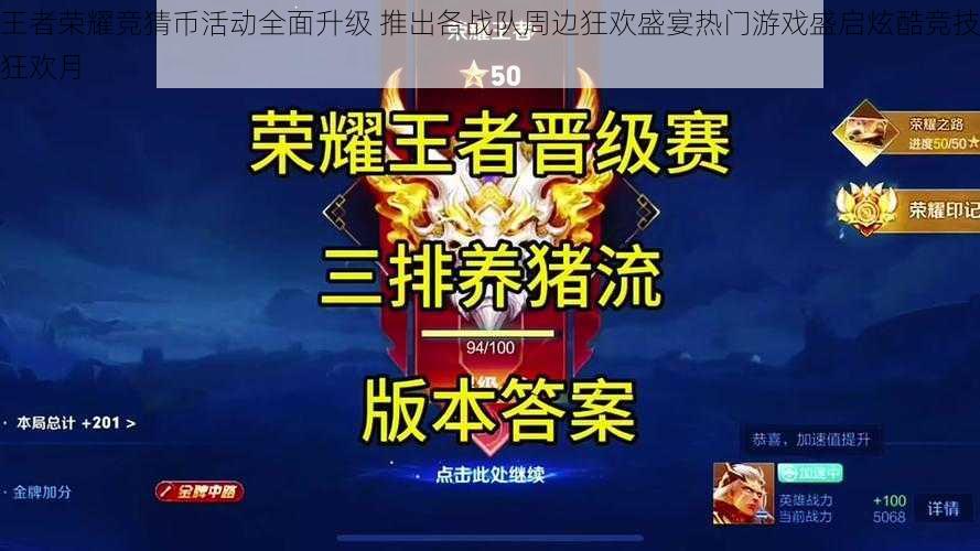 王者荣耀竞猜币活动全面升级 推出各战队周边狂欢盛宴热门游戏盛启炫酷竞技狂欢月