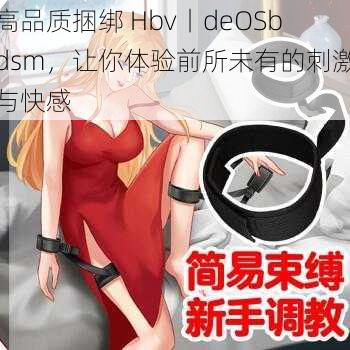 高品质捆绑 Hbv丨deOSbdsm，让你体验前所未有的刺激与快感