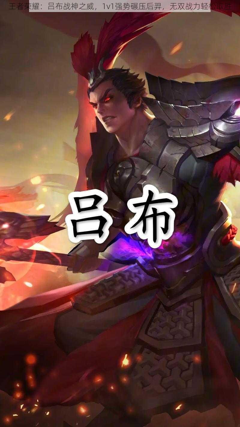 王者荣耀：吕布战神之威，1v1强势碾压后羿，无双战力轻松取胜