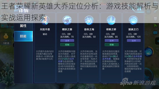 王者荣耀新英雄大乔定位分析：游戏技能解析与实战运用探索