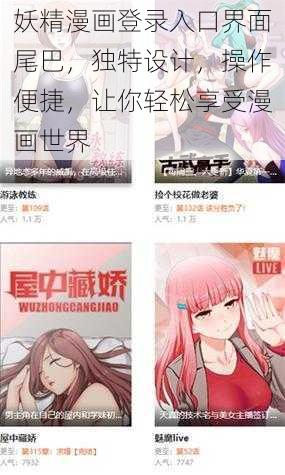 妖精漫画登录入口界面尾巴，独特设计，操作便捷，让你轻松享受漫画世界