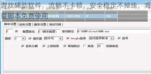 游戏辅助软件，流畅不卡顿，安全稳定不掉线，海量脚本免费使用