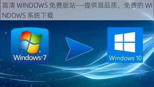 高清 WINDOWS 免费版站——提供高品质、免费的 WINDOWS 系统下载