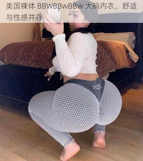 美国裸体 BBWBBwBBw 大码内衣，舒适与性感并存