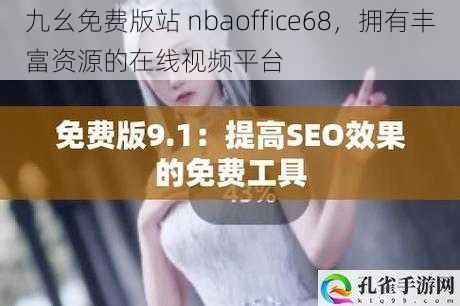 九幺免费版站 nbaoffice68，拥有丰富资源的在线视频平台