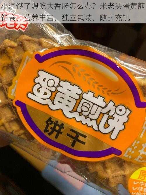 小洞饿了想吃大香肠怎么办？米老头蛋黄煎饼卷，营养丰富，独立包装，随时充饥