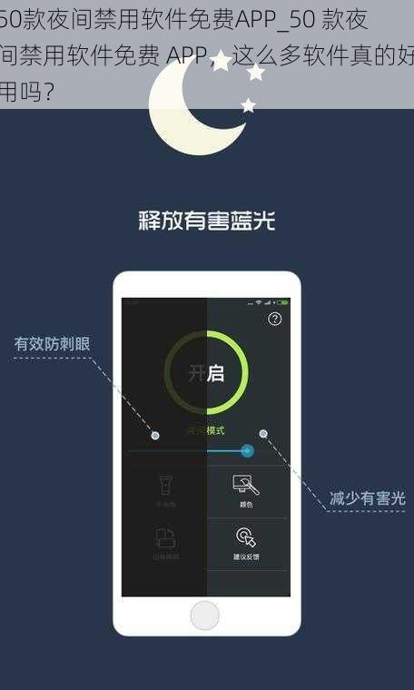 50款夜间禁用软件免费APP_50 款夜间禁用软件免费 APP，这么多软件真的好用吗？