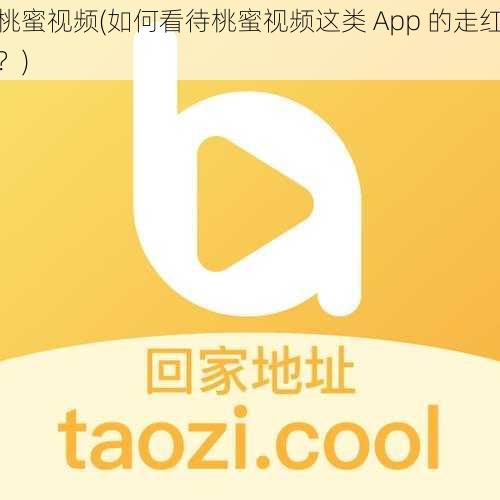 桃蜜视频(如何看待桃蜜视频这类 App 的走红？)