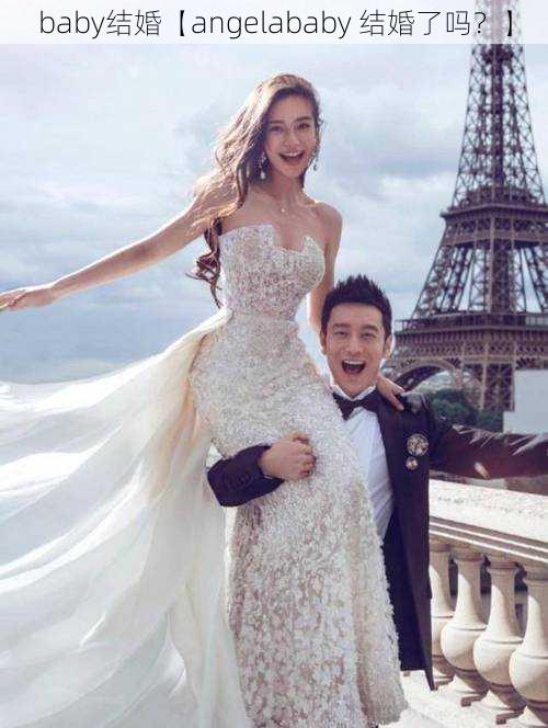 baby结婚【angelababy 结婚了吗？】