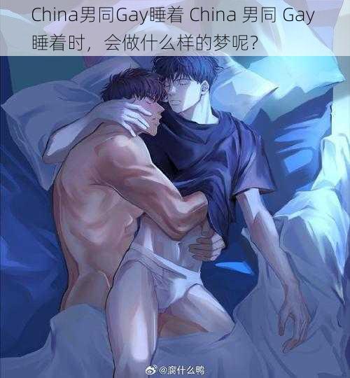 China男同Gay睡着 China 男同 Gay 睡着时，会做什么样的梦呢？