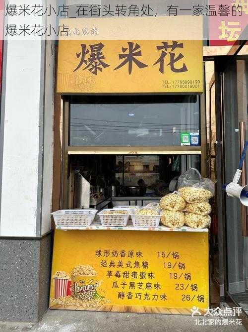 爆米花小店_在街头转角处，有一家温馨的爆米花小店