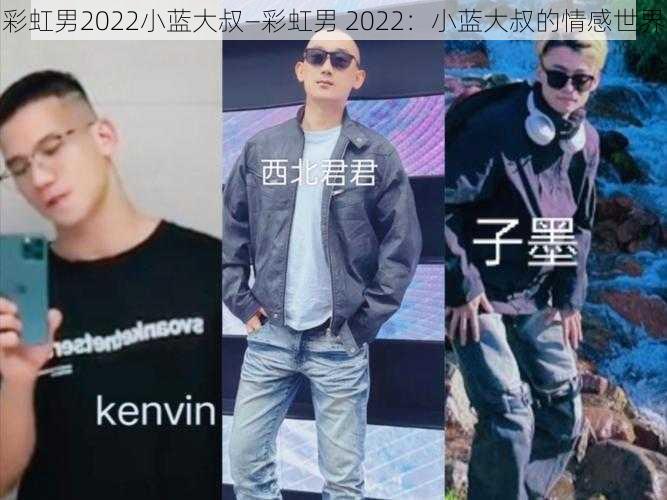 彩虹男2022小蓝大叔—彩虹男 2022：小蓝大叔的情感世界