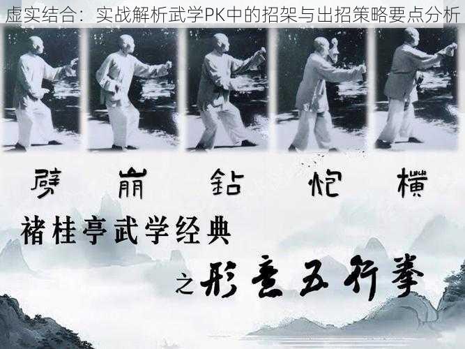 虚实结合：实战解析武学PK中的招架与出招策略要点分析