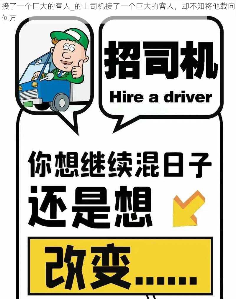 接了一个巨大的客人_的士司机接了一个巨大的客人，却不知将他载向何方