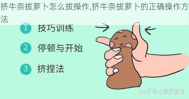 挤牛奈拔萝卜怎么拔操作,挤牛奈拔萝卜的正确操作方法