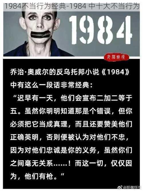 1984不当行为经典-1984 中十大不当行为