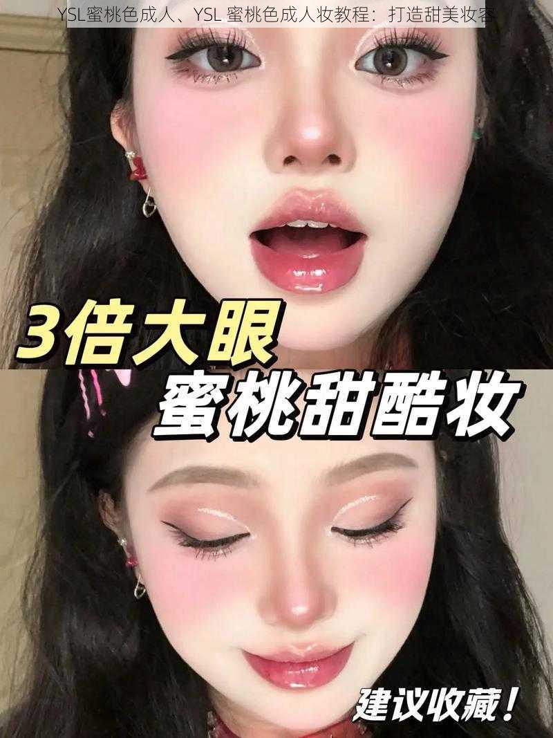 YSL蜜桃色成人、YSL 蜜桃色成人妆教程：打造甜美妆容