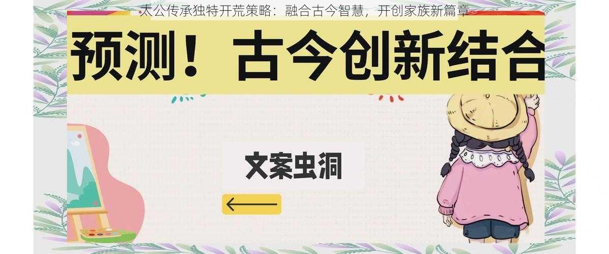 太公传承独特开荒策略：融合古今智慧，开创家族新篇章