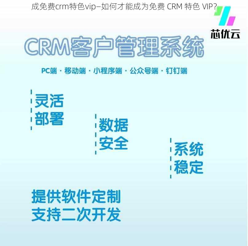 成免费crm特色vip—如何才能成为免费 CRM 特色 VIP？