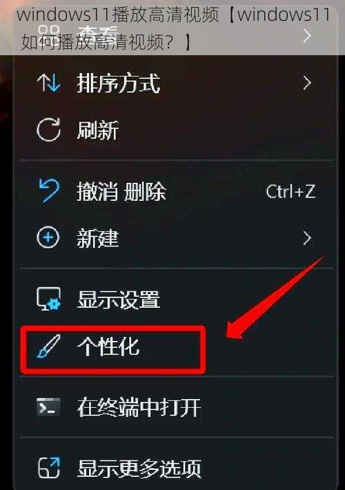 windows11播放高清视频【windows11 如何播放高清视频？】