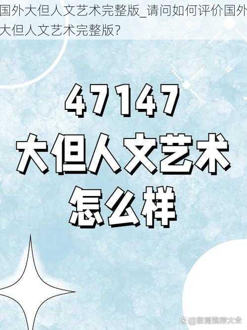 国外大但人文艺术完整版_请问如何评价国外大但人文艺术完整版？