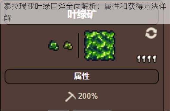 泰拉瑞亚叶绿巨斧全面解析：属性和获得方法详解
