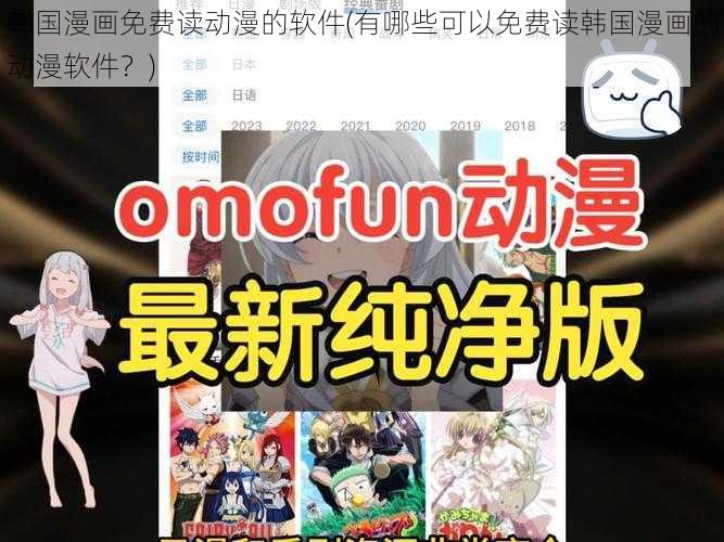 韩国漫画免费读动漫的软件(有哪些可以免费读韩国漫画的动漫软件？)