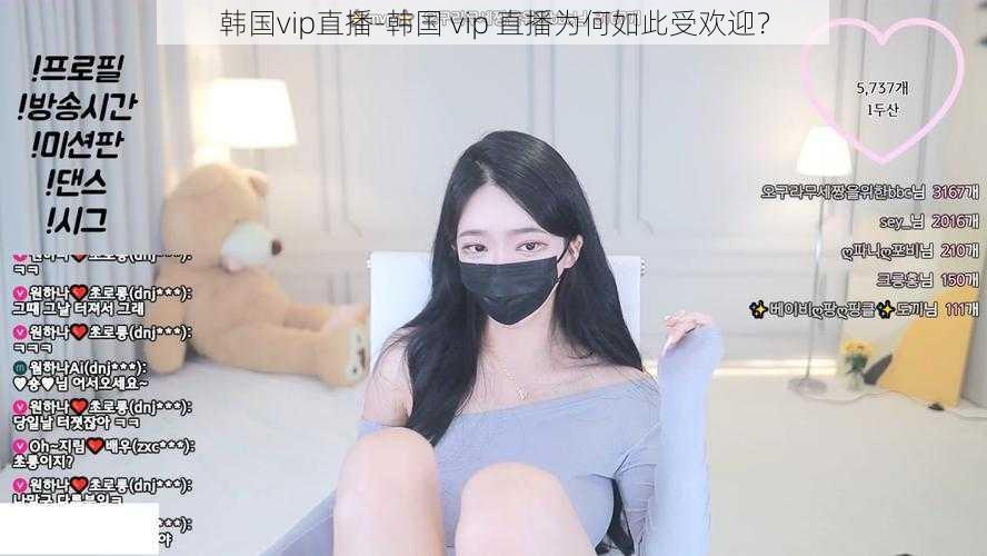 韩国vip直播-韩国 vip 直播为何如此受欢迎？