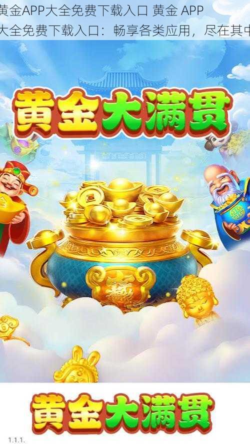 黄金APP大全免费下载入口 黄金 APP 大全免费下载入口：畅享各类应用，尽在其中