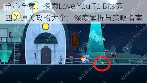 全心全意，探索Love You To Bits第四关通关攻略大全：深度解析与策略指南