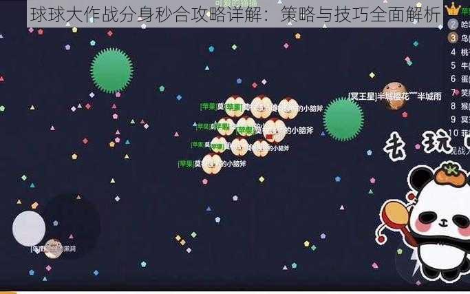 球球大作战分身秒合攻略详解：策略与技巧全面解析