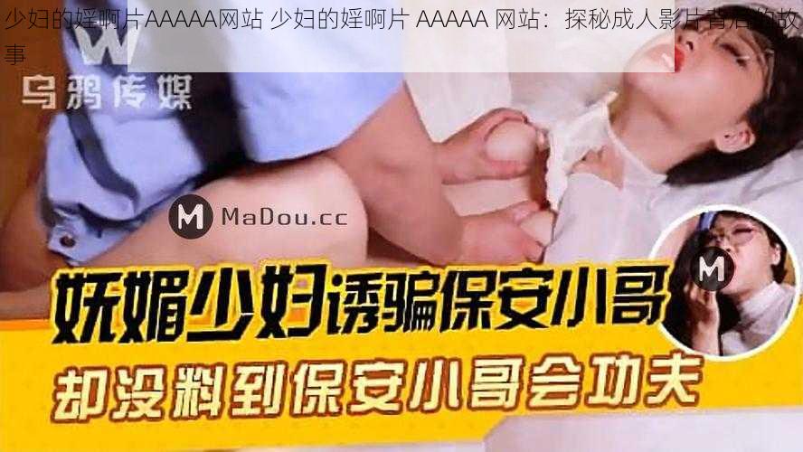 少妇的婬啊片AAAAA网站 少妇的婬啊片 AAAAA 网站：探秘成人影片背后的故事