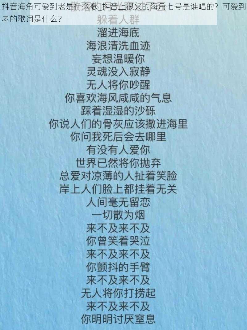 抖音海角可爱到老是什么歌_抖音上很火的海角七号是谁唱的？可爱到老的歌词是什么？