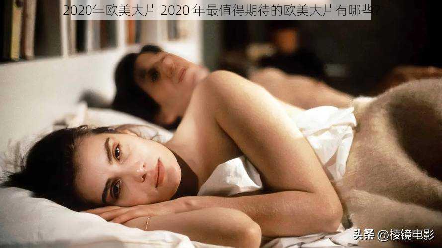 2020年欧美大片 2020 年最值得期待的欧美大片有哪些？