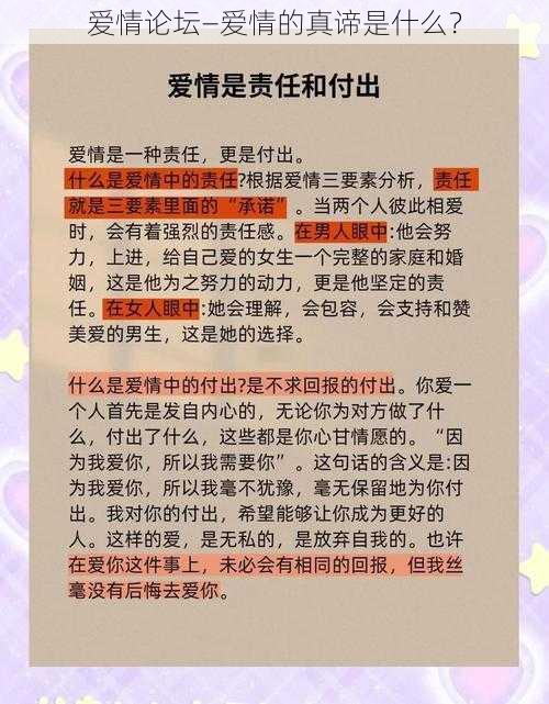 爱情论坛—爱情的真谛是什么？