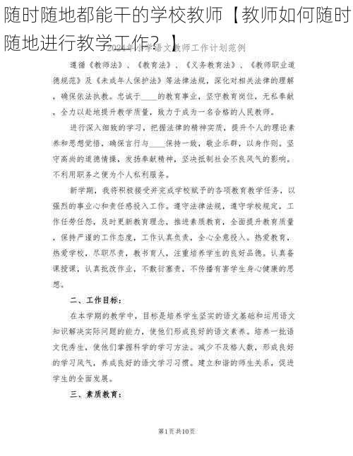 随时随地都能干的学校教师【教师如何随时随地进行教学工作？】