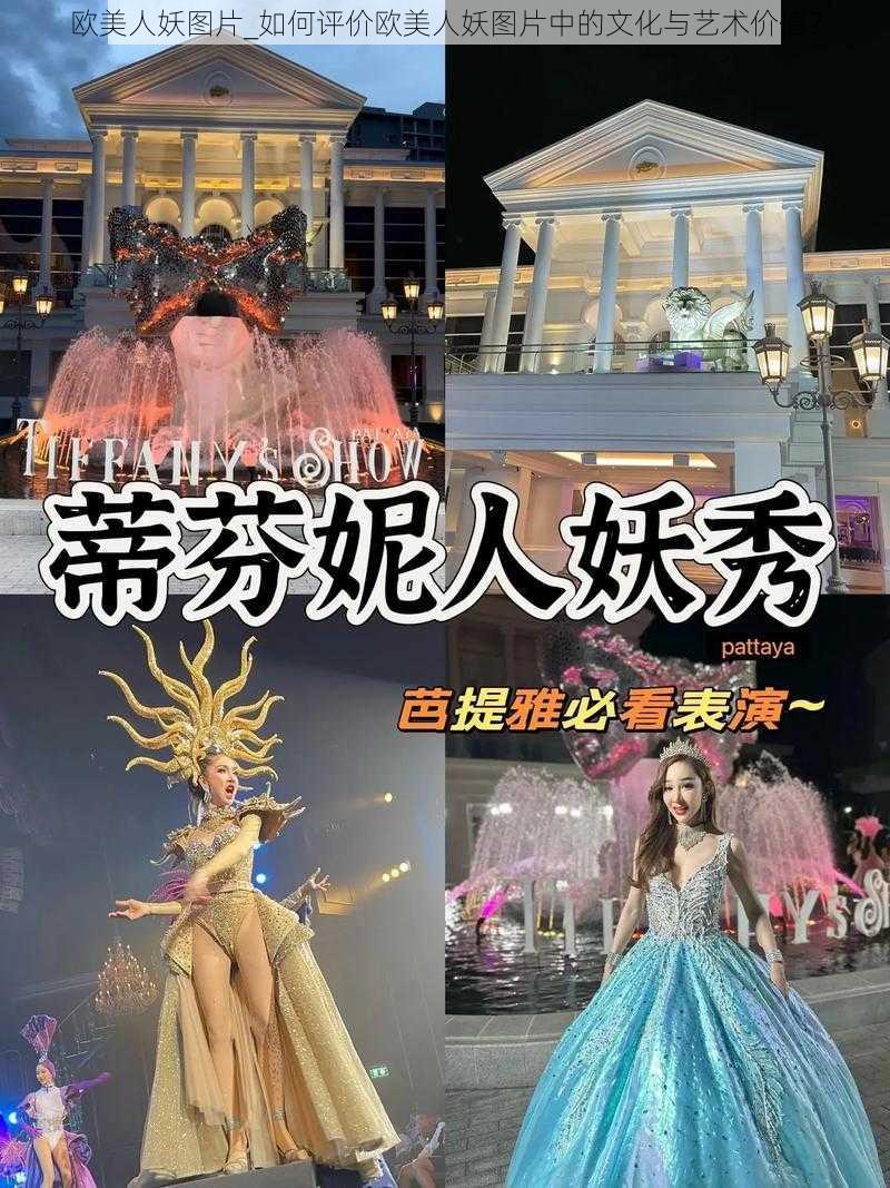 欧美人妖图片_如何评价欧美人妖图片中的文化与艺术价值？