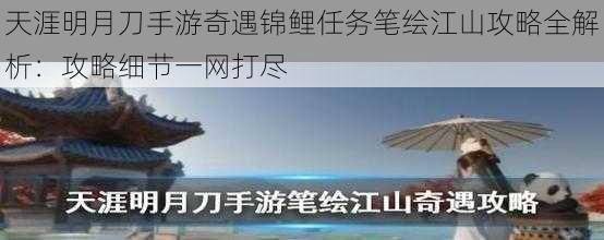 天涯明月刀手游奇遇锦鲤任务笔绘江山攻略全解析：攻略细节一网打尽