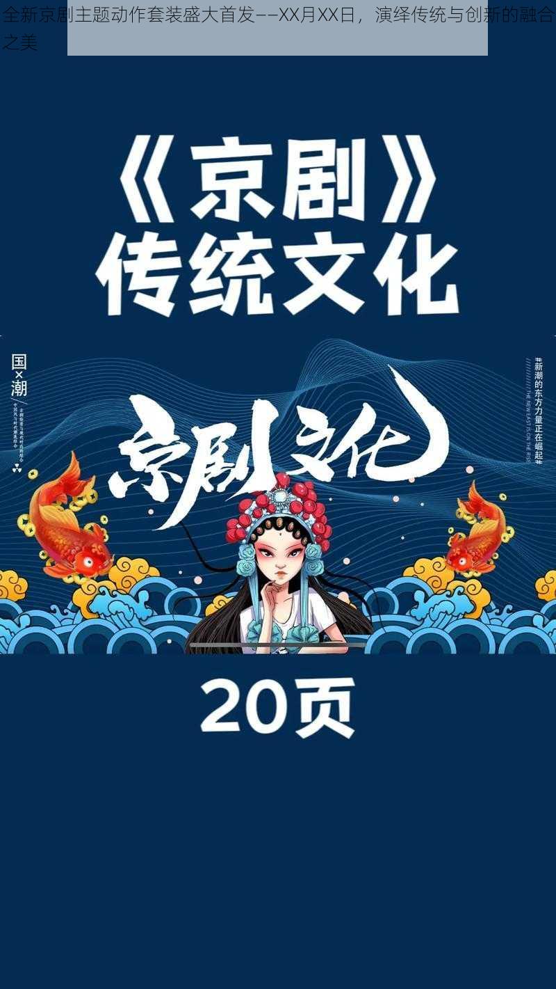 全新京剧主题动作套装盛大首发——XX月XX日，演绎传统与创新的融合之美